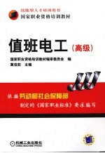 值班电工 高级