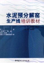 水泥预分解窖生产线培训教材