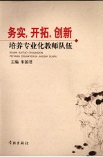 务实,开拓,创新培养专业化教师队伍
