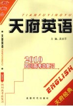 天府英语2010四川高考总复习