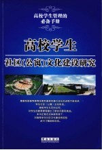 高校学生社区（公寓）文化建设研究