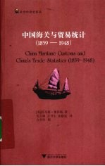 中国海关与贸易统计 1859-1948