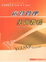 运营管理实训教程