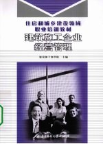 建筑施工企业经营管理