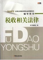 2009年全国注册税务师执业资格考试辅导用书 税收相关法律