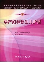 美国注册护士资格考试复习指导 孕产妇和新生儿护理