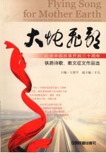 大地飞歌 纪念中国改革开放三十周年铁路诗歌.散文征文作品选