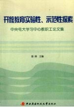 开放教育实验性、示范性探索 中央电大学习中心教职工论文集
