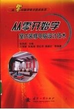 从零开始学室内装修电脑设计技术
