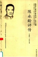 陈永龄评传