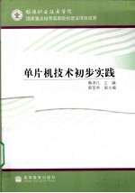 单片机技术初步实践