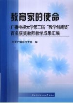 教育家的使命:广播电视大学第三届“教学创新奖”百名获奖教师教学成果汇编