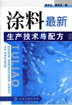 涂料最新生产技术与配方