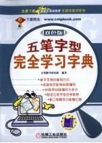 五笔字型完全学习字典 双色版