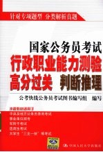 国家公务员考试行政职业能力测验高分过关 判断推理