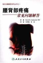 腰背部疼痛常见问题解答