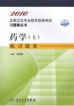 药学(士)练习题集