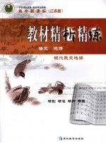 教材精析精练 语文 选修 现代散文选读