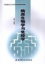 病原生物学与免疫学