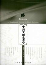 中药资源生态学