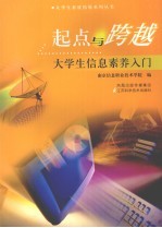 起点与跨越:大学生信息素养入门