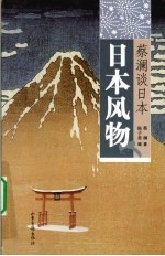 蔡澜谈日本 日本风物