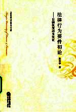 法律行为要件初论：以物权变动为实证