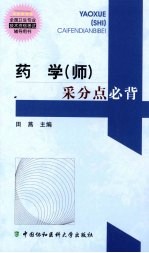 药学(师)采分点必背