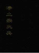 净土宗大典 七