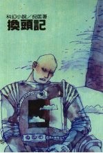 换头记