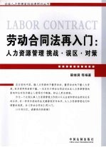 劳动合同法再入门:人力资源管理挑战误区对策