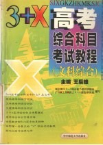 3+X高考综合科目考试教程:文科综合