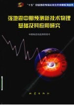 强地震中期预测新技术物理基础及其应用研究
