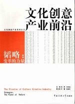 韬略:变革的力量-文化创意产业前沿