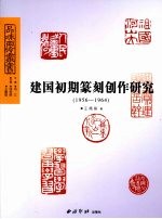 建国初期篆刻创作研究 1956-1964