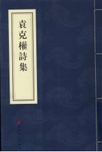袁克权诗集