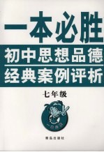 一本必胜 初中思想品德经典案例评析 (七年级)