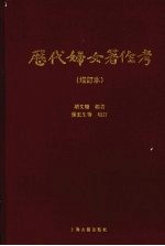 历代妇女著作考 增订本