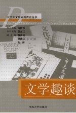 文学趣谈