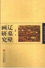 辽墓壁画研究