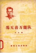 冯天喜万能队
