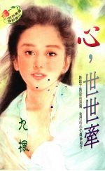 心,世世牵