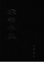 隶书字典 上