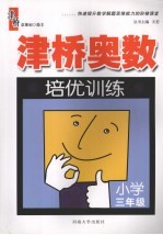津桥奥数培优训练 小学三年级