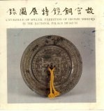 故宫铜镜特展图录