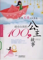 感动女孩的100个公主故事 彩色图文版