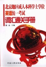 北京地区成人本科学士学位英语统一考试词汇通关手册