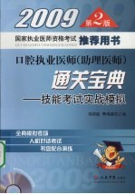 口腔执业医师(助理医师)通关宝典 技能考试实战模拟