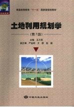 土地利用规划学 第7版