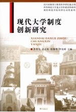 现代大学制度创新研究